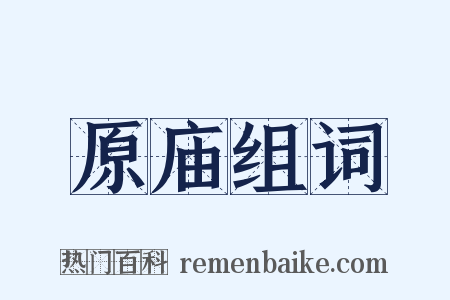 原庙组词是什么意思的图片